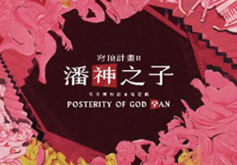 穹頂計畫Ⅱ：潘神之子實境解謎