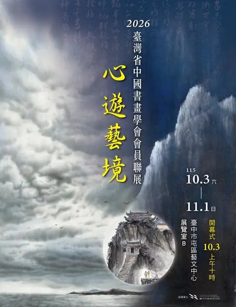 心遊藝境－2026臺灣省中國書畫學會會員聯展