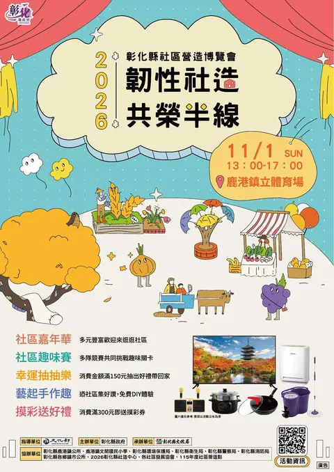 【韌性社造 共榮半線】2026彰化社造博覽會