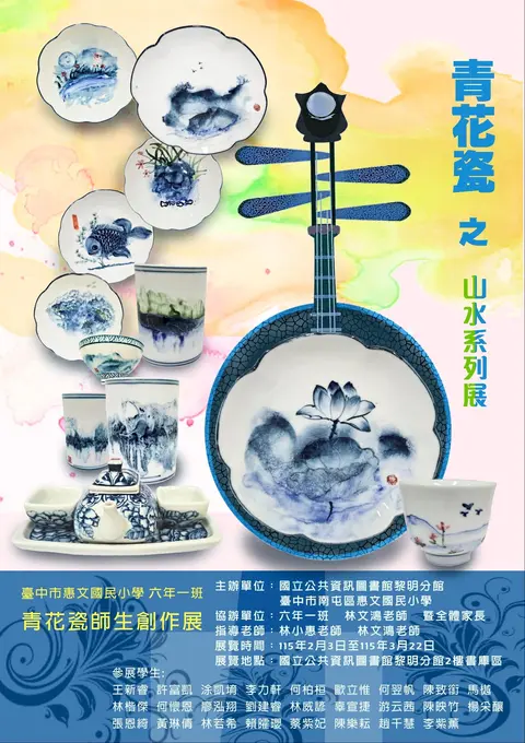 青花瓷之山水系列師生創作展