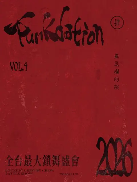Funkdationn肆屆全台最大鎖舞盛會