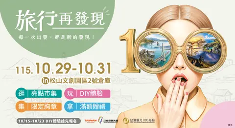 旅行再發現－100亮點大會師