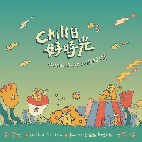 QUEEN SHOP 20週年音樂祭 Chill日好時光