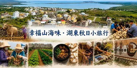 幸福山海味．湖東秋日小旅行