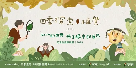 《四季探索．植覺 Plant Sense》雙展