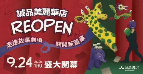 誠品美麗華店REOPEN 走進故事劇場