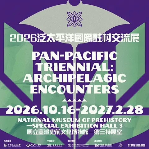2026泛太平洋國際駐村交流展