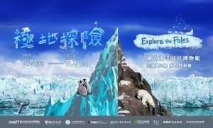 極地探險 Exploring the Poles 特展
