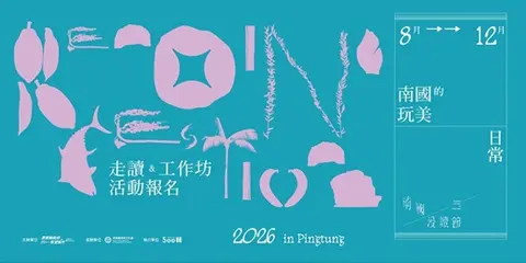 2026南國漫讀節：南國的玩美日常走讀＆工作坊