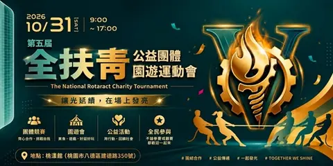 第5屆全扶青公益團體園遊運動會