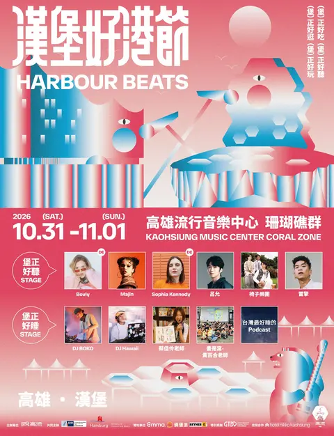 2026漢堡好港節