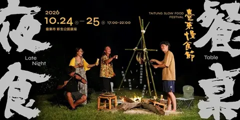 2026臺東慢食節《夜食餐桌》