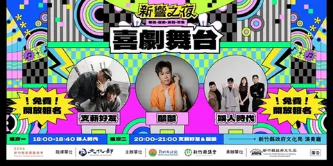 新響之夜 喜劇舞台