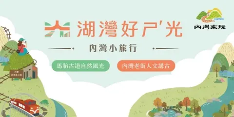 湖灣好ㄕˊ光｜內灣小旅行