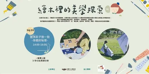 繪本的美學探索｜跟著影子動一動：身體的秘密