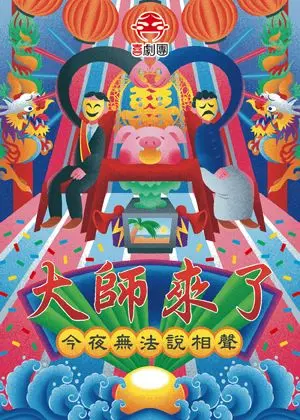 今夜無法說相聲之大師來了