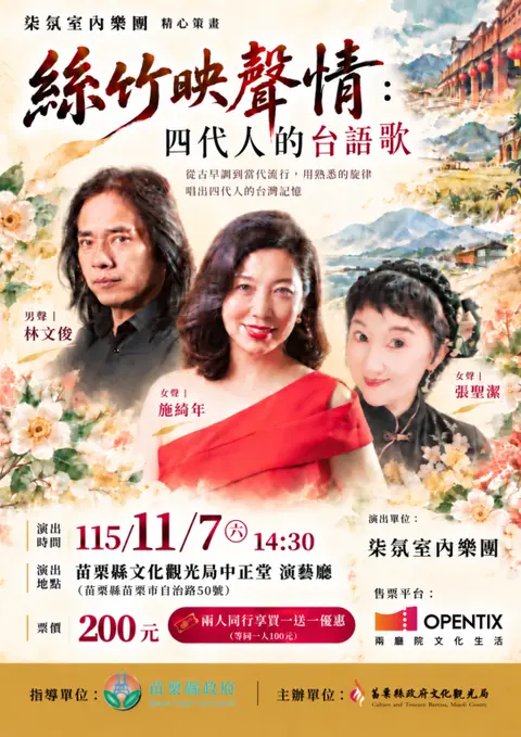柒氛室內樂團《絲竹映聲情：四代人的台語歌》