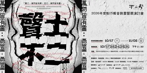 萬物皆有靈：聲土不二