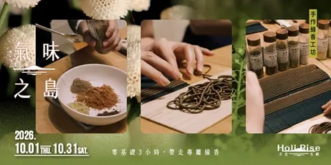 台中禾里兆嶼氣味之島手作線香工坊