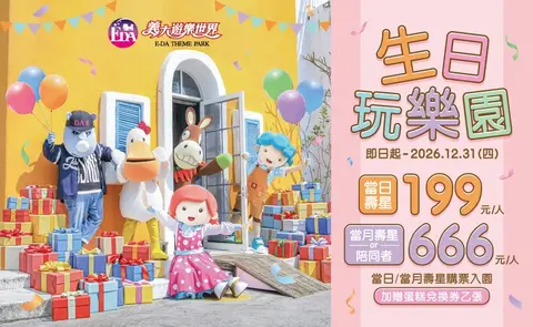 義大遊樂世界 生日玩樂園壽星優惠