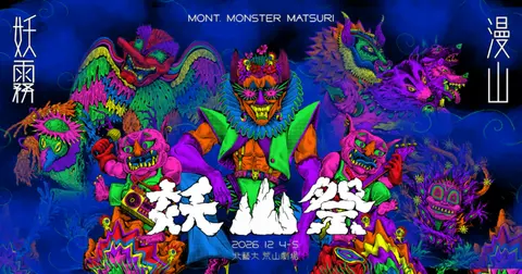 2026 妖山祭・妖霧漫山