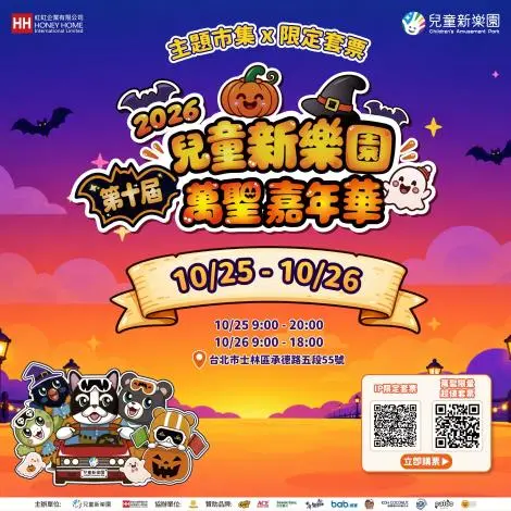 10/25、26兒童新樂園萬聖嘉年華