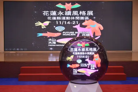 大山大海．花現未來花蓮永續風格展