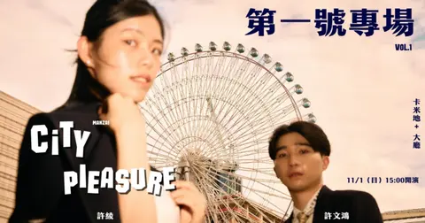 City Pleasure第一號專場