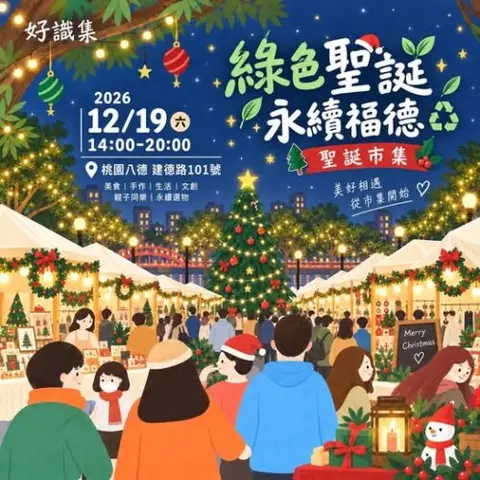 好識集×桃園建德路綠色聖誕・永續福德聖誕市集