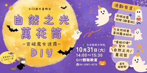 突破魔女迷霧—自然之光萬花筒DIY