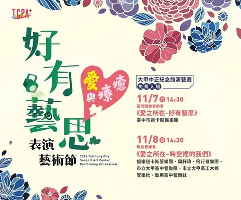 2026好有藝思表演藝術節 愛之所在聯合音樂會