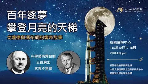 百年逐夢：攀登月亮的天梯
