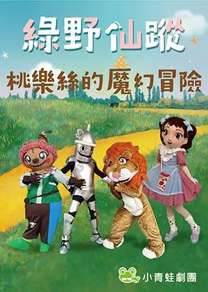 小青蛙劇團《綠野仙蹤~桃樂絲的魔幻冒險》