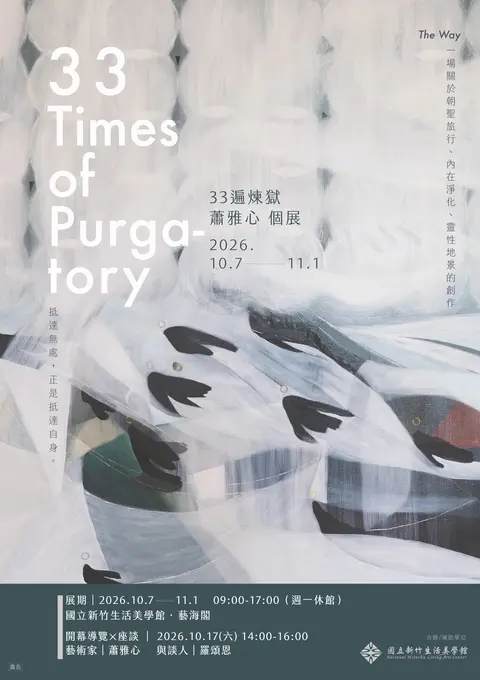 《33遍煉獄》蕭雅心個展
