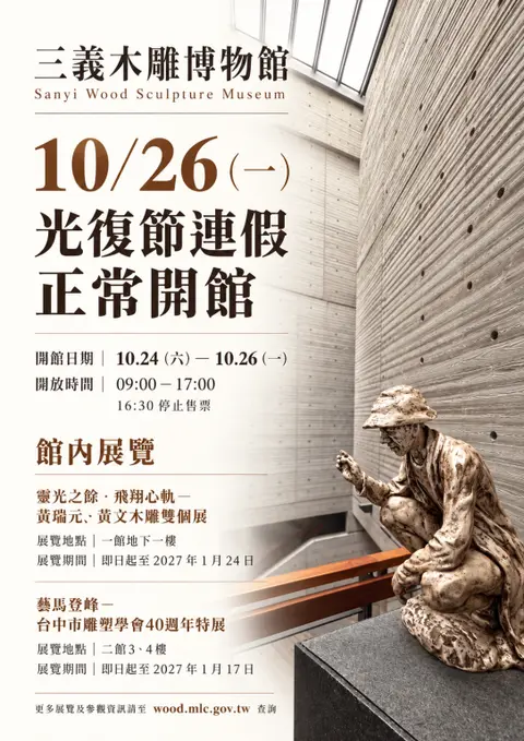 光復節連假三義木雕博物館週一開館