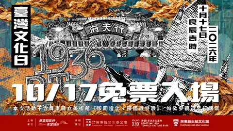 10/17臺灣文化日屏菸免票入場