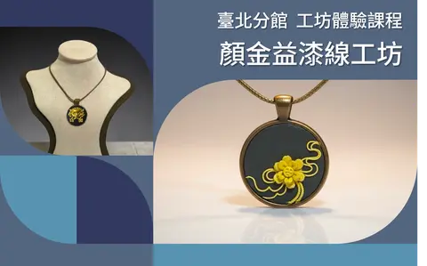 工藝X設計工坊｜顏金益漆線體驗課程