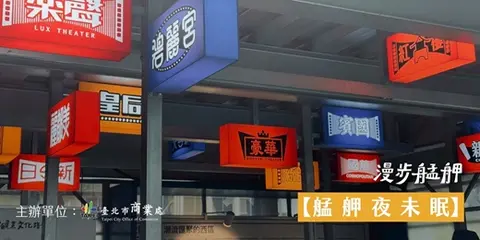 2026漫步艋舺｜艋舺夜未眠10－11月場