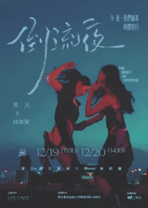易元 X 林韋萱《倒流夜》