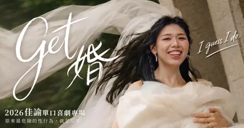 【11/22 花蓮場】佳諭單口喜劇專場《Get 婚》
