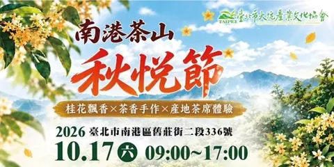 10/17 南港茶山秋悅節