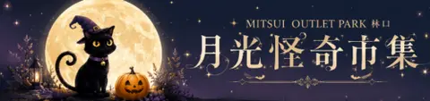 富興工廠月光怪奇市集