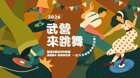 2026【武營來跳舞】7-12月