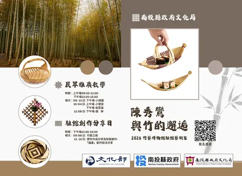 與竹的邂逅-2026駐館竹藝家推廣教學及創作分享活動