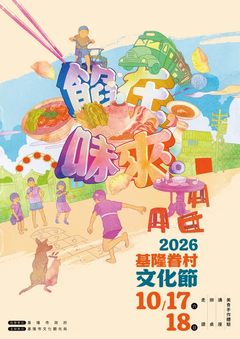 2026年基隆眷村文化節活動--餡在味來