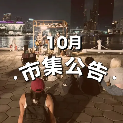 2026年10月市集公告