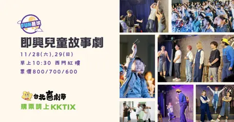 2026台北喜劇節：Fun星球即興兒童故事劇