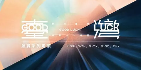 GOOD LUCK！骨力臺灣展覽系列走讀