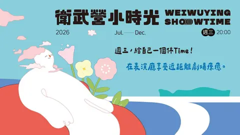 2026衛武營小時光