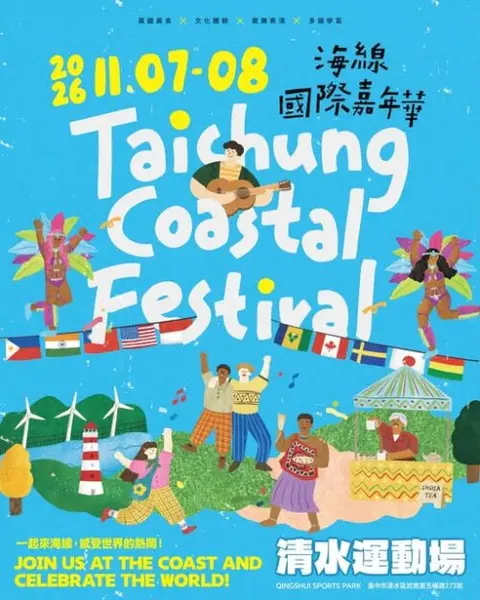 2026海線國際嘉年華